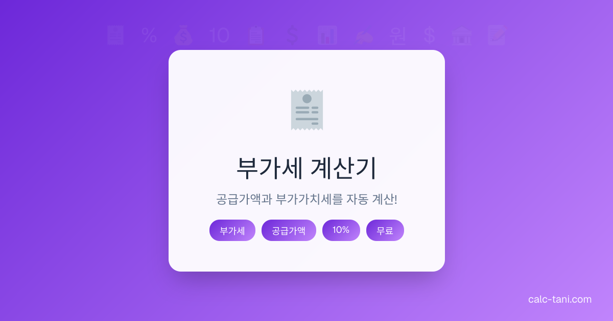 부가세 계산기 - 공급가액, 합계금액, VAT 자동 계산 | Calc Tani